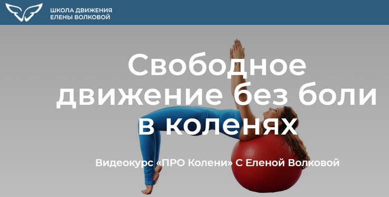 [Елена Волкова] Про колени. Свободное движение без_0.png